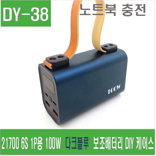 (DY-38) 21700 6S 1P용 100W  다크블루  보조배터리 DIY 케이스