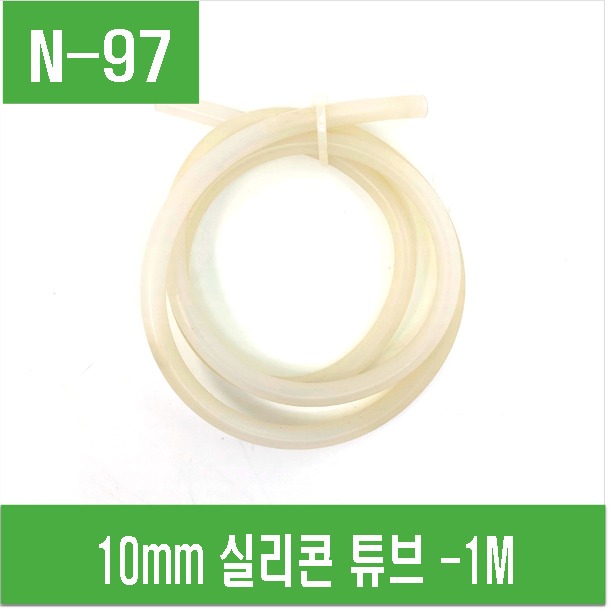 (N-97) 10mm 실리콘  튜브 (호스)  - 1M