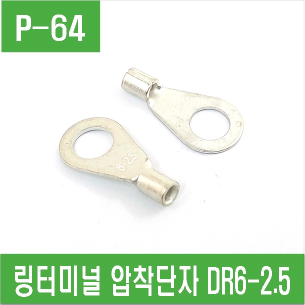 (P-64) 링터미널  링단자 압착단자 DR6-2.5