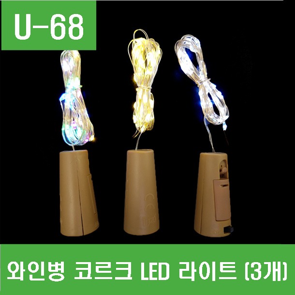 (U-68) 와인병 코르크 LED 라이트 (3개)