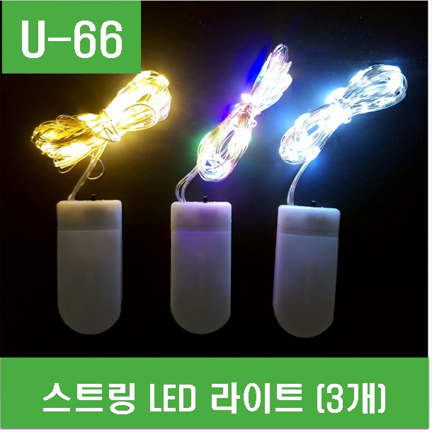 (U-66) 스트링 LED 라이트 (3개)