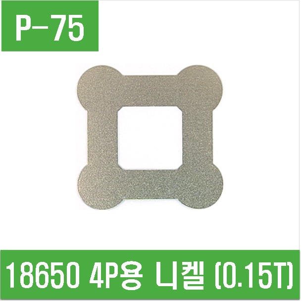 (P-75) 18650 4P용 니켈 200g (0.15T)
