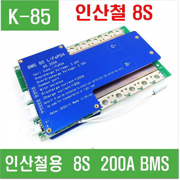 (K-85) 인산철용  8S  200A BMS