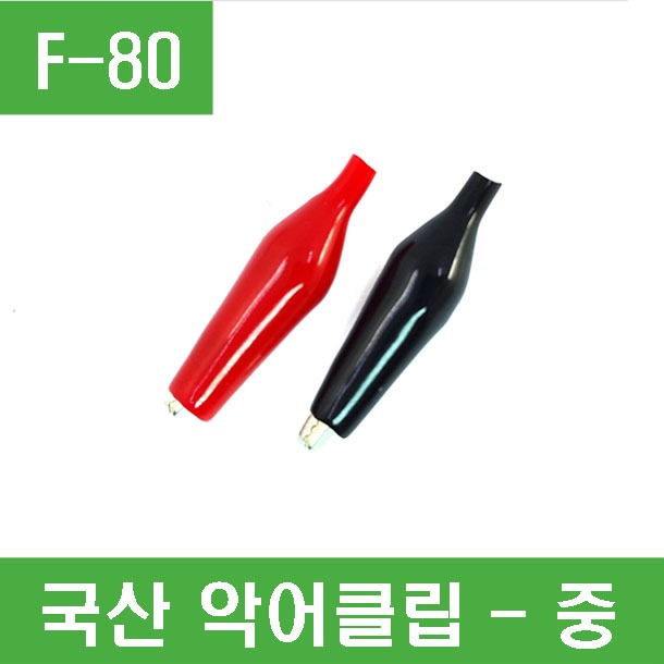 (F-80) (국산)악어클립 - 중 (적색흑색 -1set)