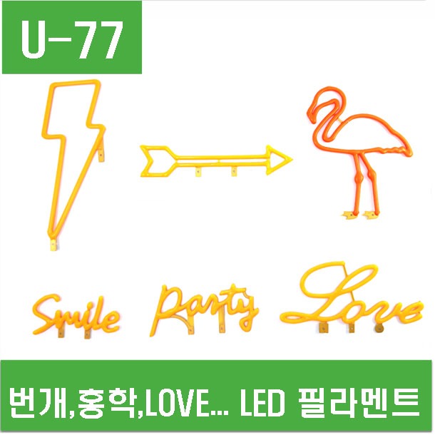 (U-77) 번개,홍학,LOVE... LED 필라멘트