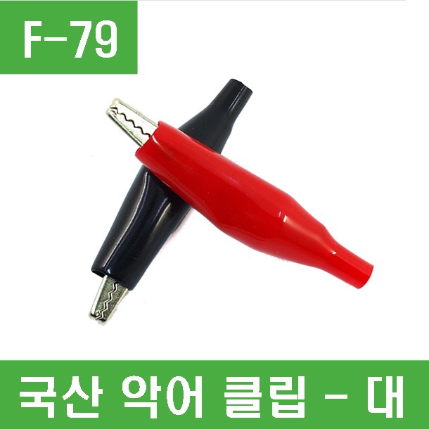 (F-79) (국산)악어클립 - 대 (적색흑색 1set)