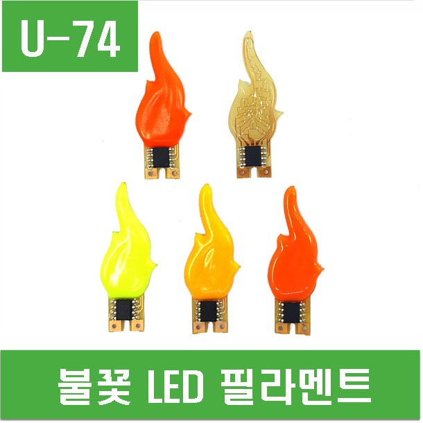 (U-74) 불꽃 LED 필라멘트