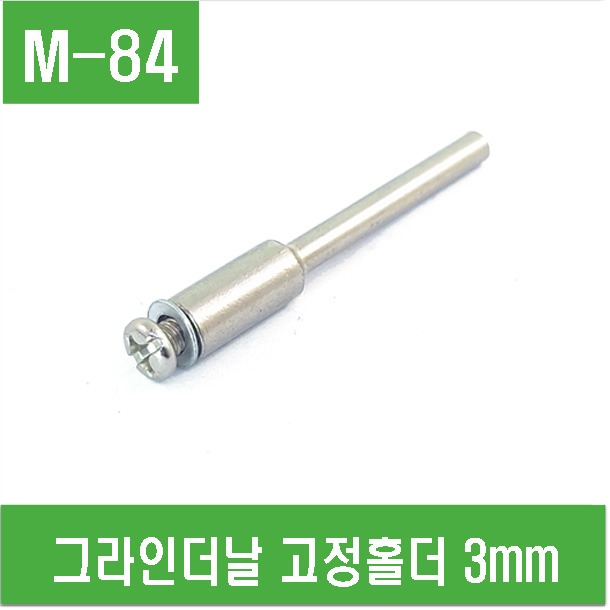 (M-84) 그라인더날 고정홀더 3mm (1개)