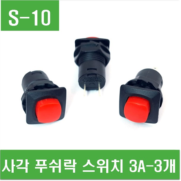 (S-10)  사각 푸쉬락 스위치 3A - 3개 (DS-426)