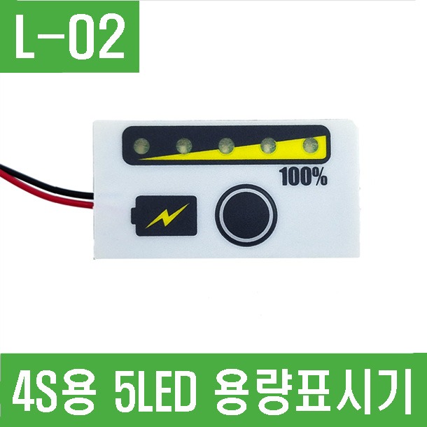 (L-02) 4S용 5LED 용량표시기  (리튬이온 4S)