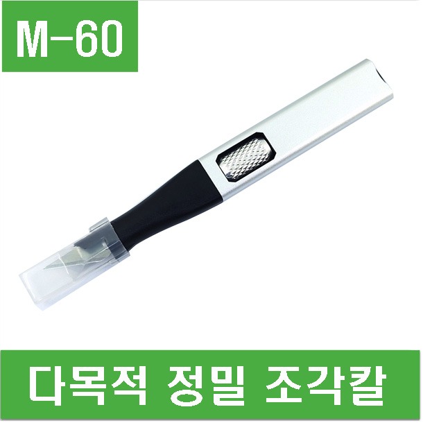 (M-60) 다목적 정밀 조각칼