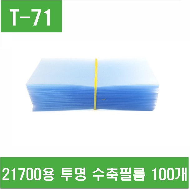 (T-71) 21700용 투명 수축필름 100개