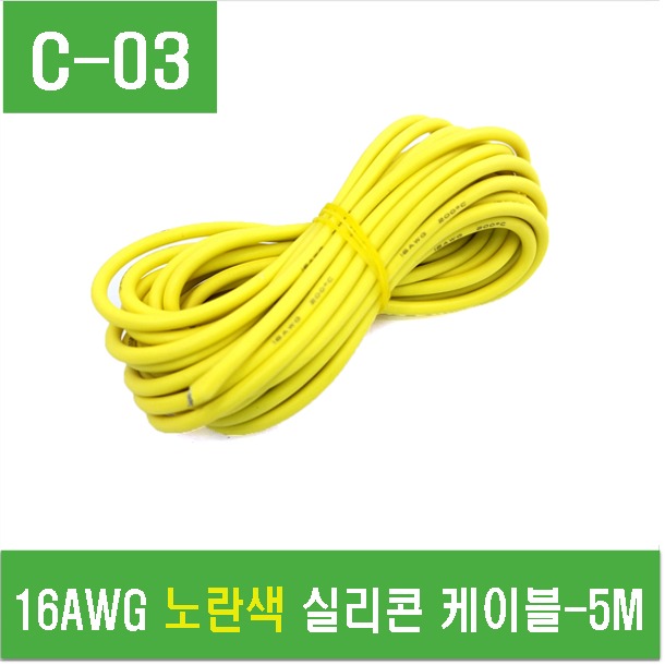 (C-03) 16AWG 노란색 실리콘 케이블 5M