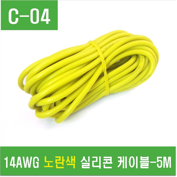 (C-04) 14AWG 노란색 실리콘 케이블 5M