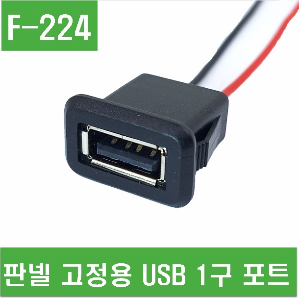 (F-224) 판넬 고정용 USB 1구 포트