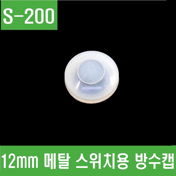 (S-200) 12mm 메탈 스위치용 방수캡