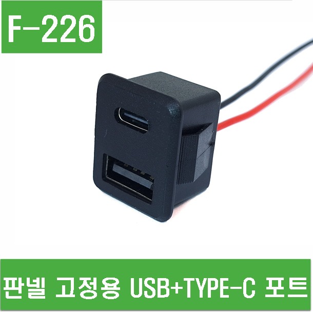 (F-226) 판넬 고정용 USB+TYPE-C 포트