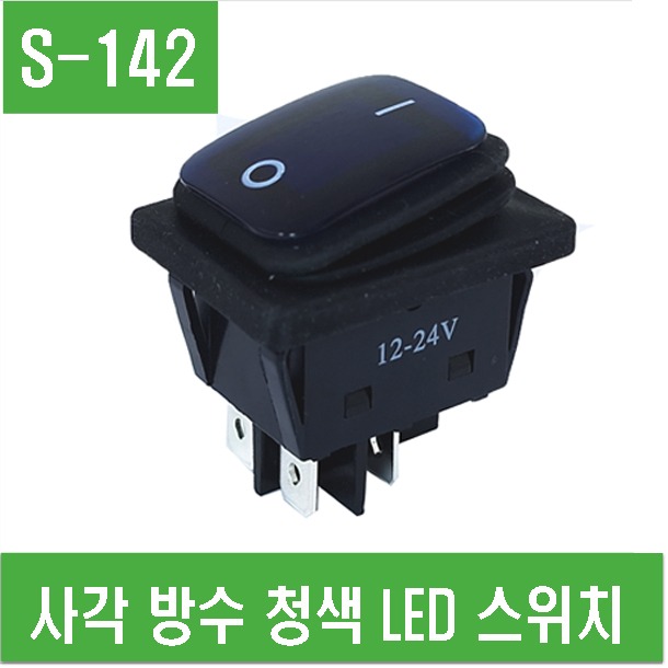 (S-142) 사각 방수 청색 LED 스위치