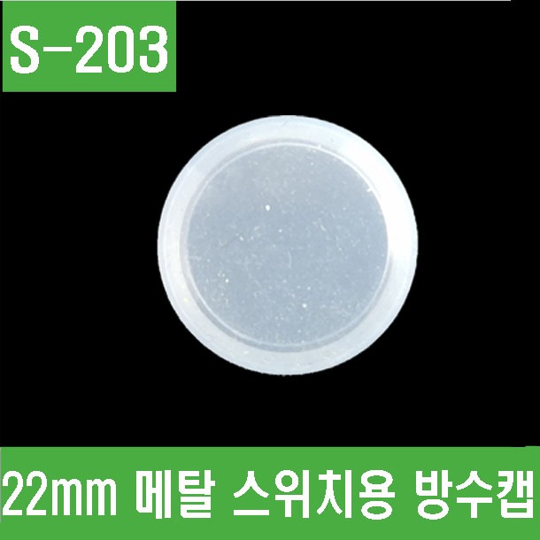(S-203) 22mm 메탈 스위치용 방수캡