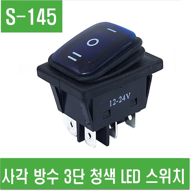 (S-145) 사각 방수 3단 청색 LED 스위치 ON/OFF/ON