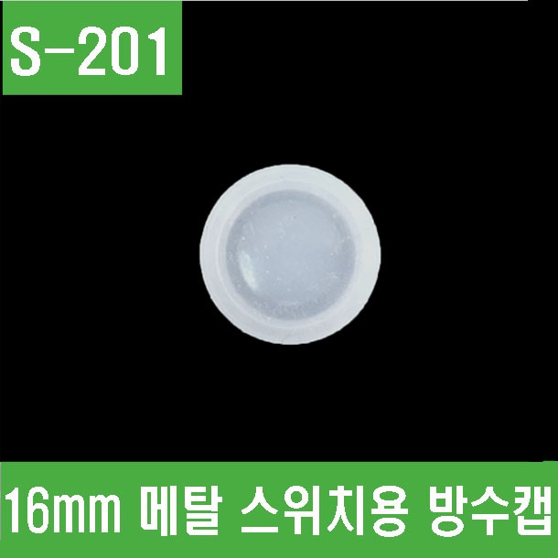 (S-201) 16mm 메탈 스위치용 방수캡