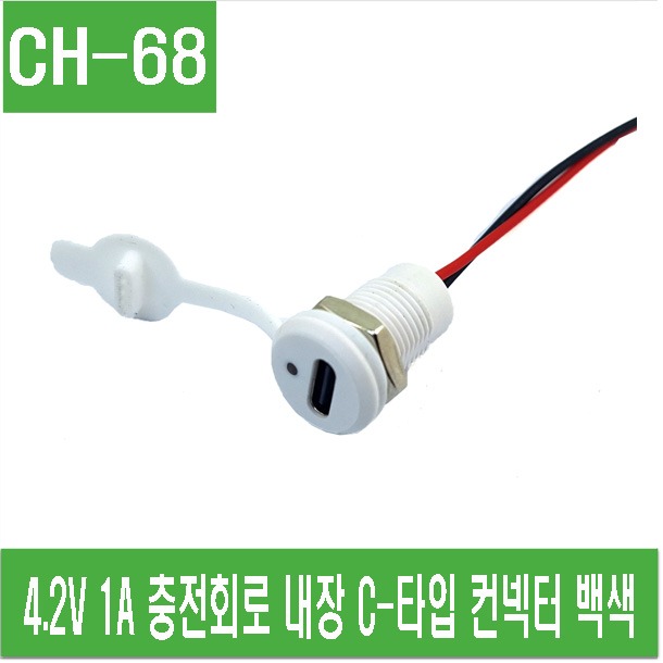 (CH-68) 4.2V 1A 충전회로 내장 C-타입 컨넥터 백색
