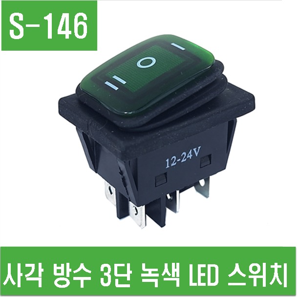 (S-146) 사각 방수 3단 녹색 LED 스위치 ON/OFF/ON