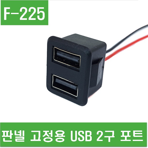 (F-225) 판넬 고정용 USB 2구 포트