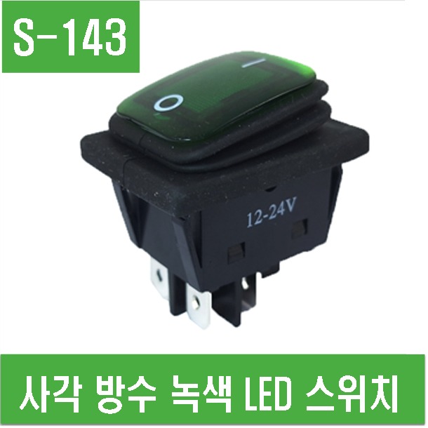 (S-143) 사각 방수 녹색 LED 스위치