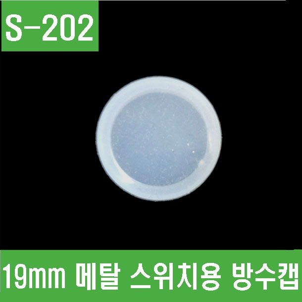 (S-202) 19mm 메탈 스위치용 방수캡