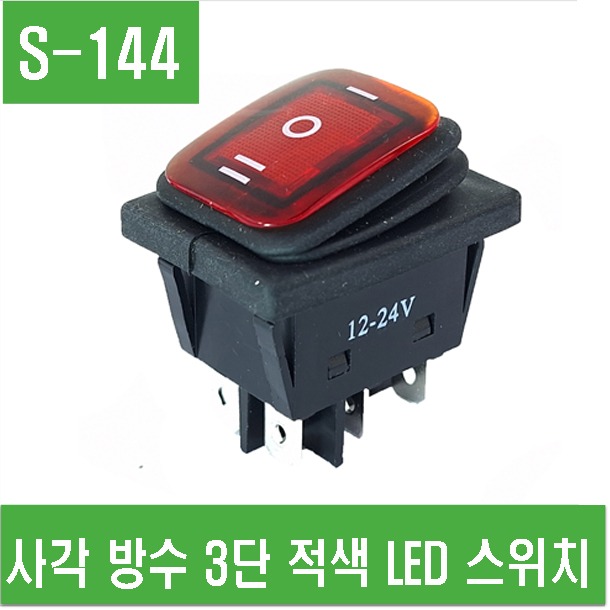 (S-144) 사각 방수 3단 적색 LED 스위치 ON/OFF/ON