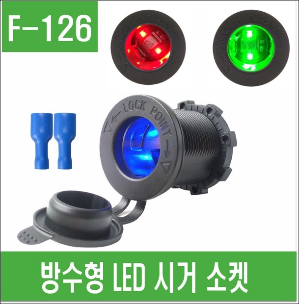 (F-126) 방수형 LED 시거소켓