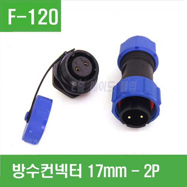 (F-120)방수컨넥터 17mm - 2p