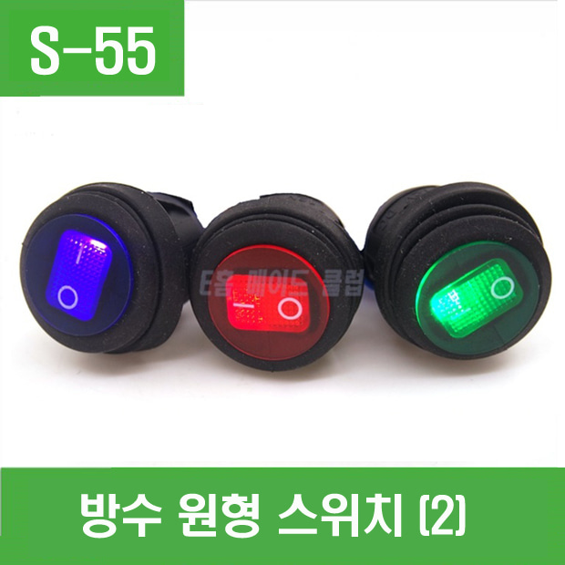 (S-55) 방수 원형 사각 LED 스위치