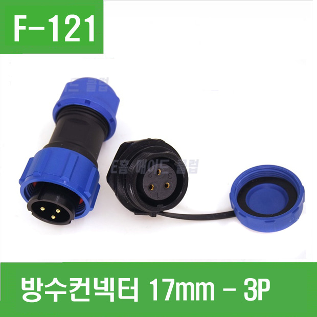 (F-121)방수컨넥터 17mm - 3p