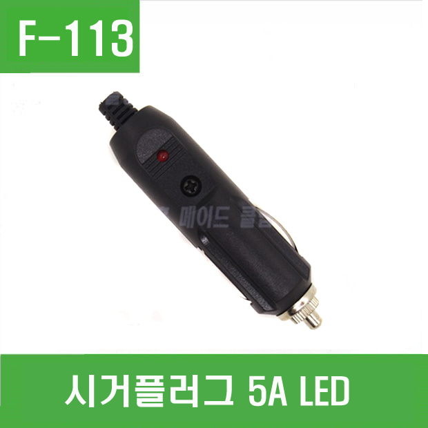 (F-113) 시거플러그 5A (LED)