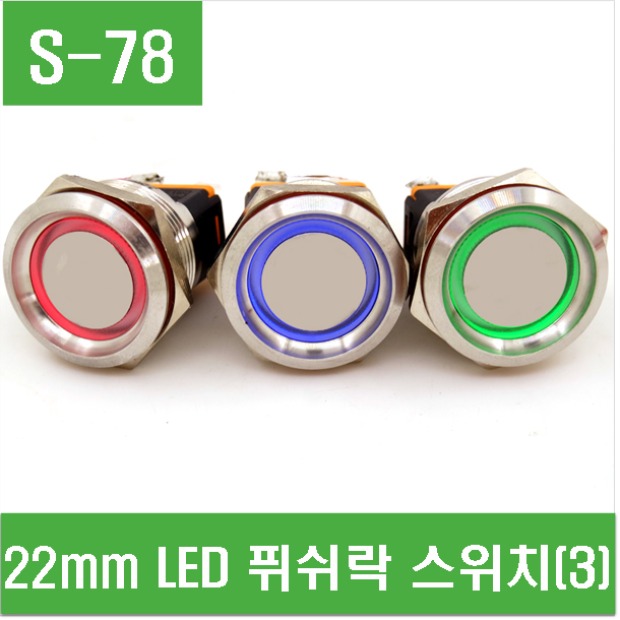 (S-78) 22mm LED 푸쉬락 스위치 (3)