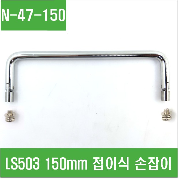 (N-47-150) LS503 150mm 접이식 손잡이