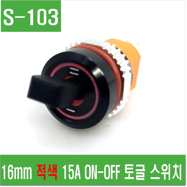 (S-103) 16mm 적색 15A ON-OFF 토글스위치
