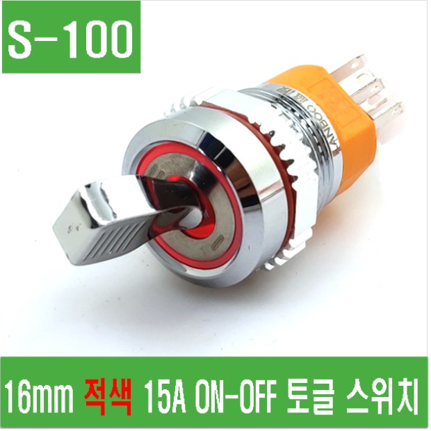 (S-100) 16mm 적색 15A ON-OFF 토글스위치