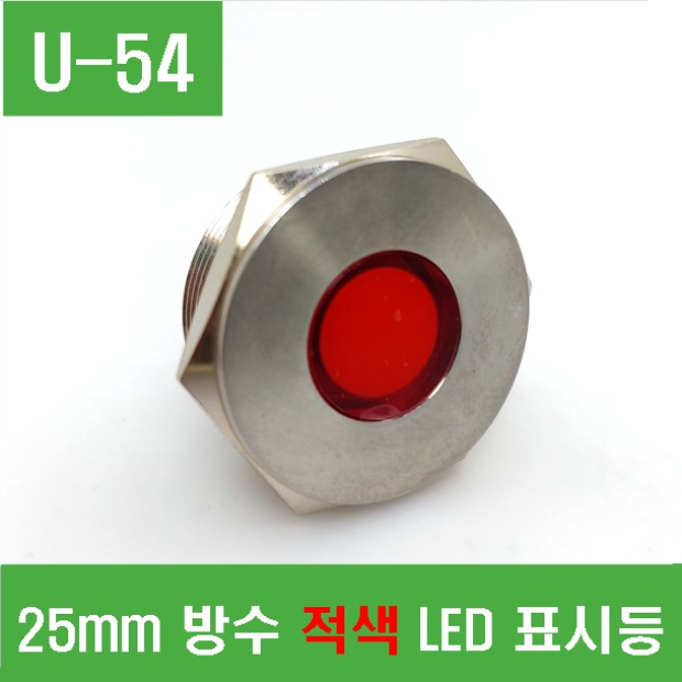 (U-54) 25mm 방수 적색 LED 표시등
