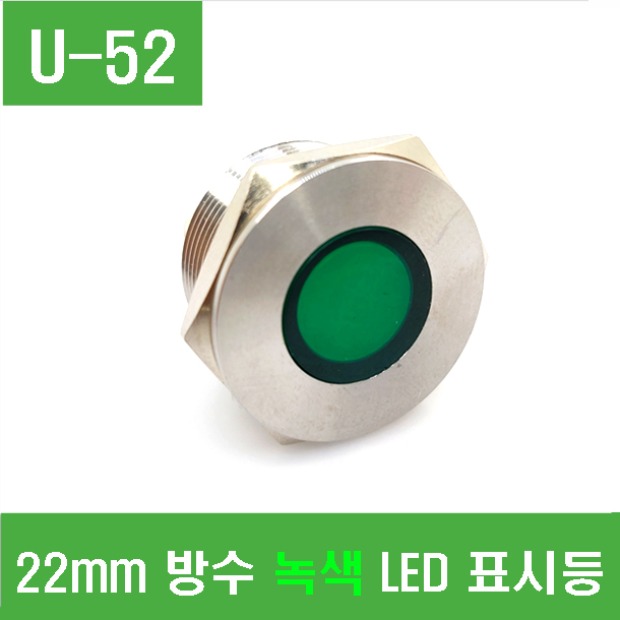 (U-52) 22mm 방수 녹색 LED 표시등