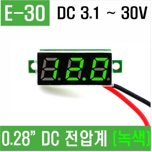 (E-30) 0.28&quot; DC 전압계 (녹색)