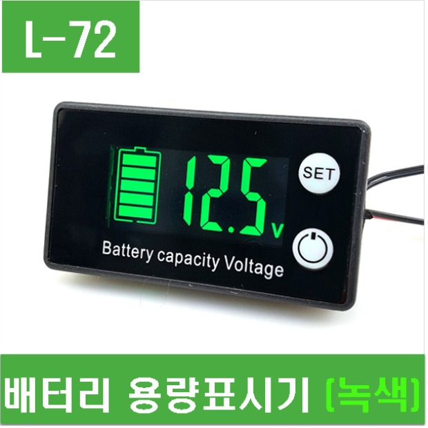 (L-72) 배터리 용량표시기 (녹색)