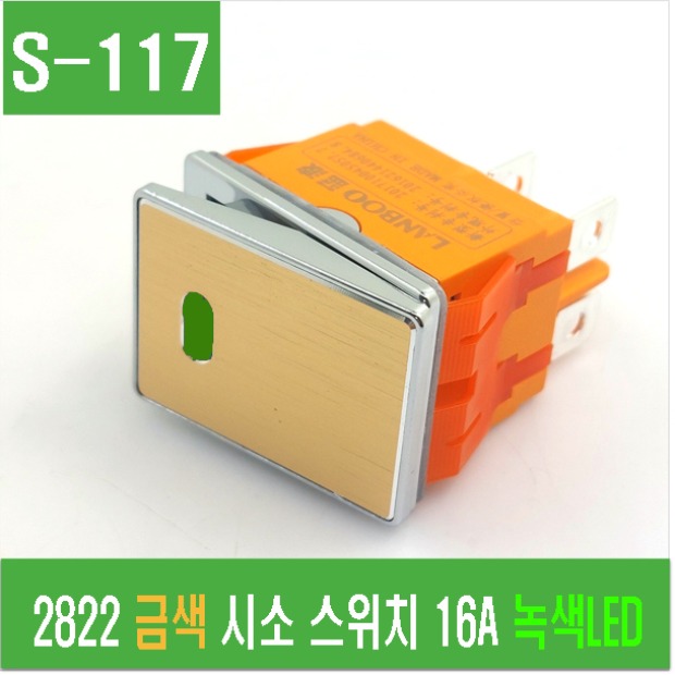 (S-117) 2822 금색 시소 스위치 16A 녹색LED