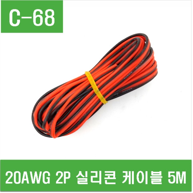 (C-68) 20AWG 2P 실리콘 케이블 5M