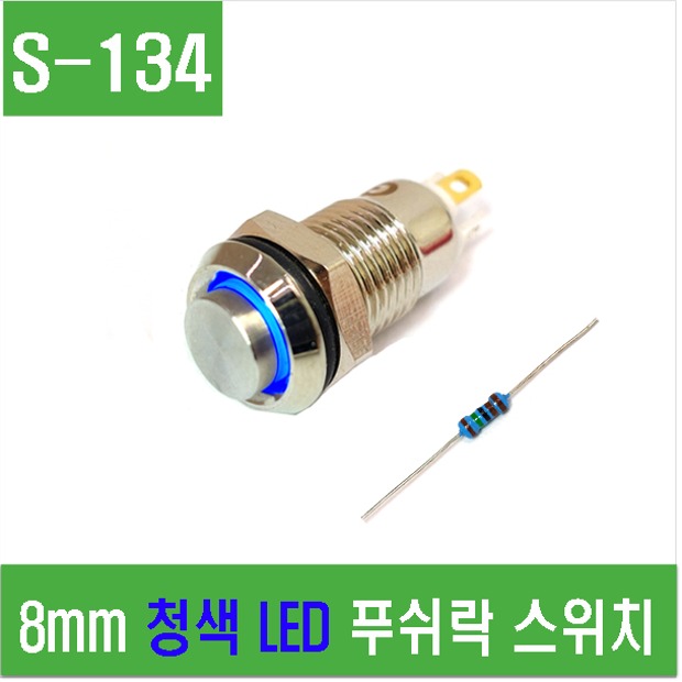 (S-134) 8mm 청색 LED 푸쉬락 스위치