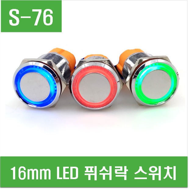 (S-76) 16mm LED 푸쉬락 스위치