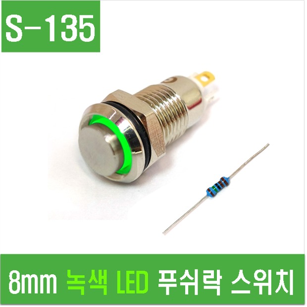 (S-135) 8mm 녹색 LED 푸쉬락 스위치