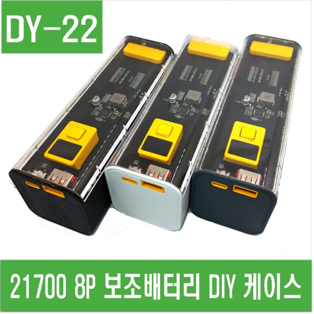 (DY-22) 21700 8P 보조배터리 DIY 케이스
